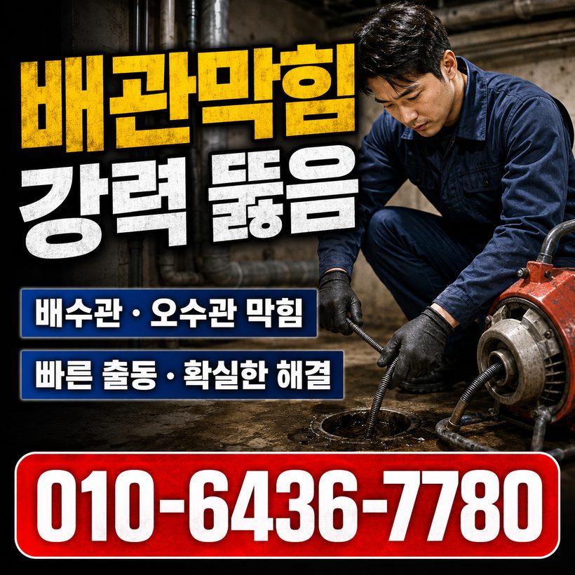회화면 하수구막힘 빠른출동 4