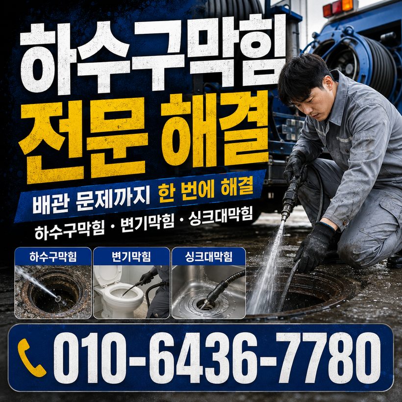 춘양면 하수구막힘 빠른출동 4