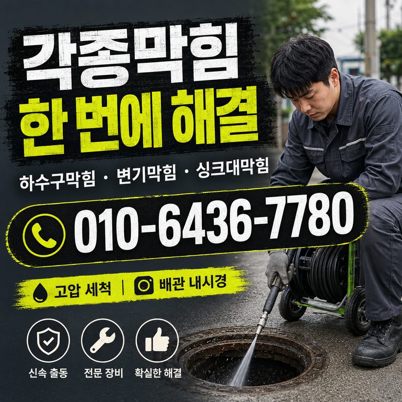 양금동 하수구막힘 빠른출동 5