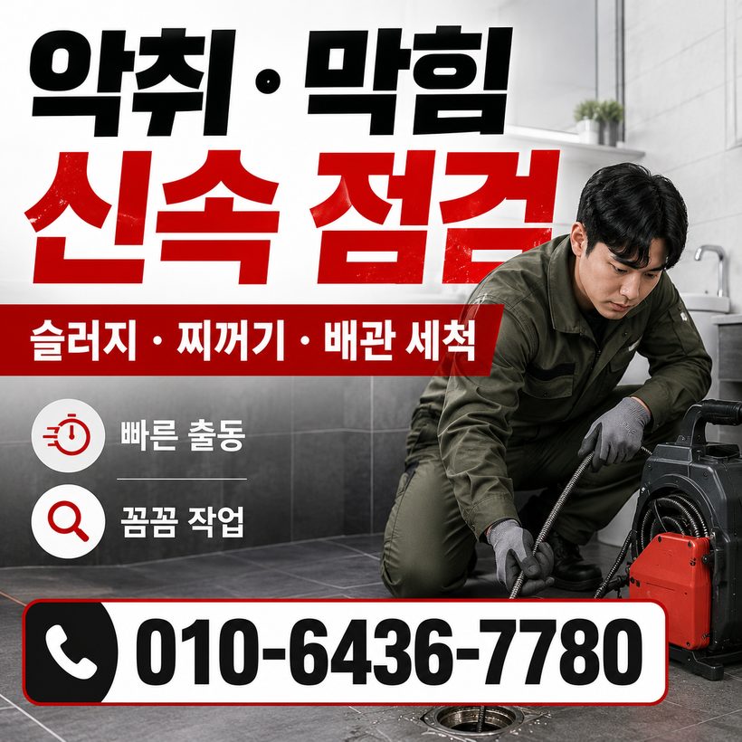 기성면 하수구막힘 빠른출동 3