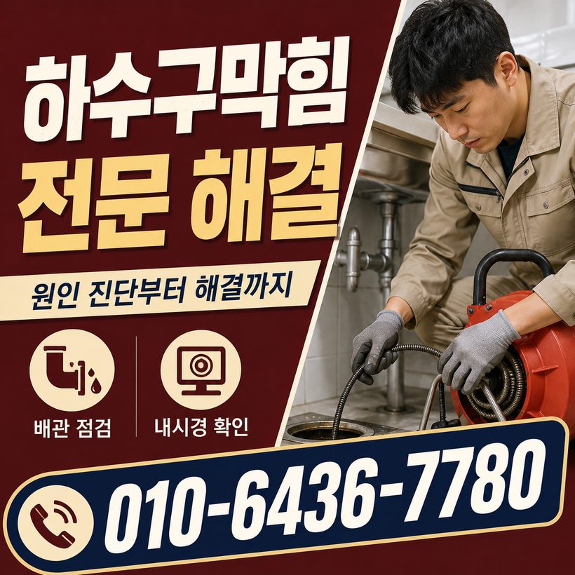 회화면 하수구막힘 빠른출동 5