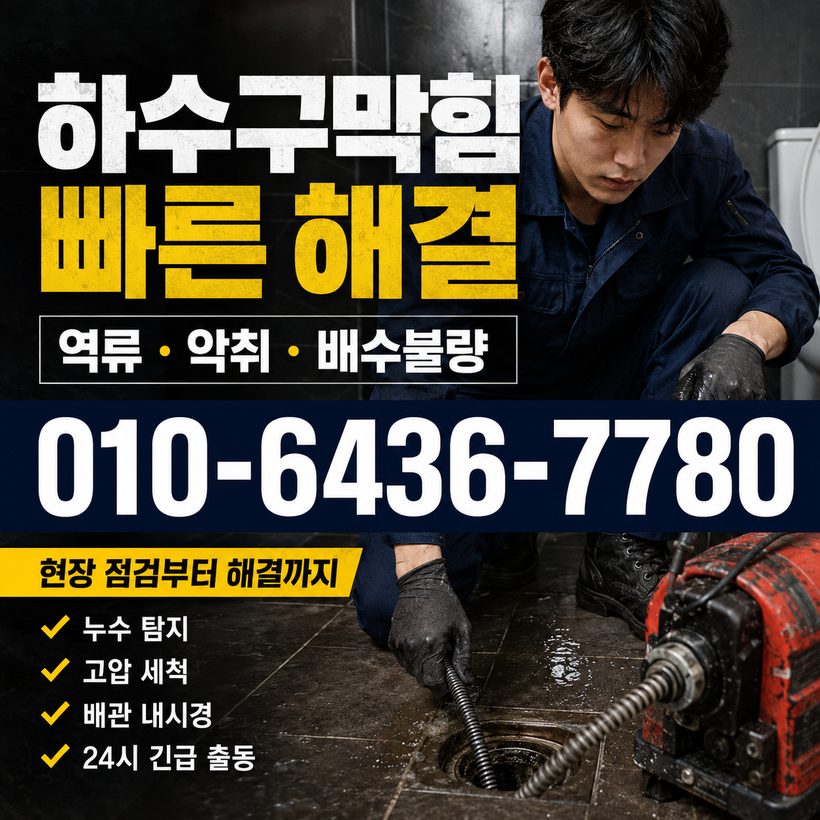 상운면 하수구막힘 빠른출동 4