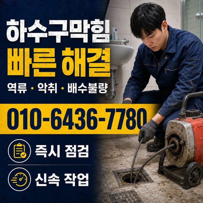 거제면 하수구막힘 빠른출동 5