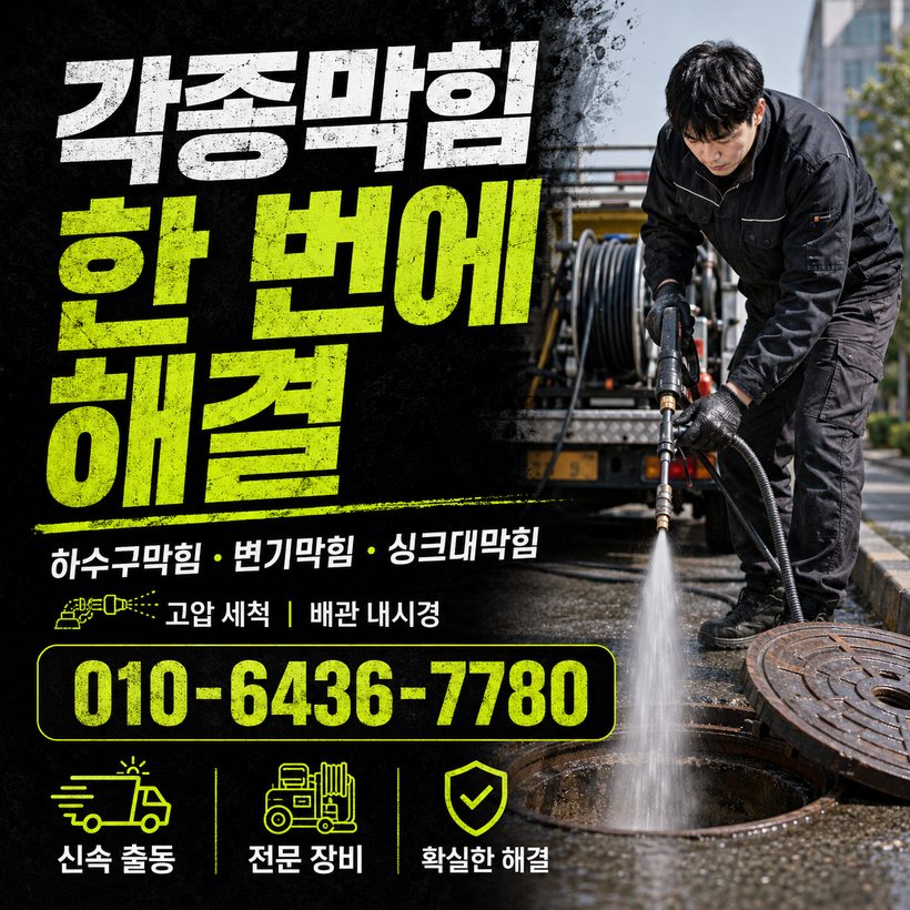 동해면 지역 배관막힘 관련 이미지