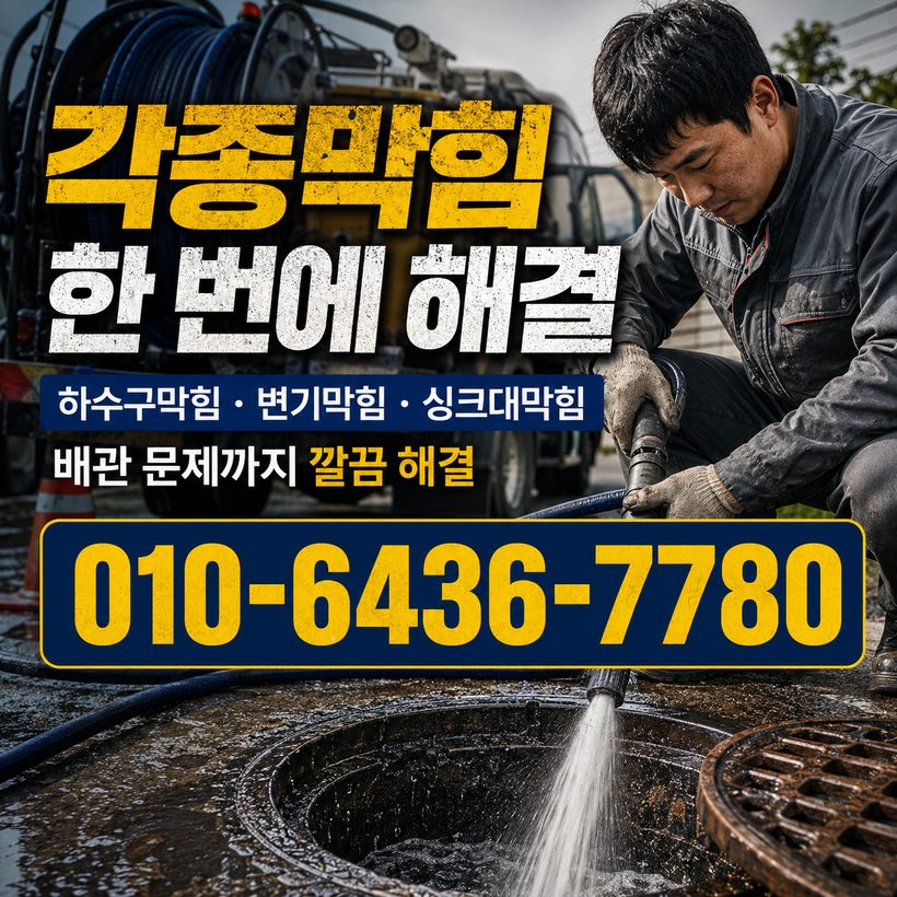대곡동 하수구막힘 빠른출동 4
